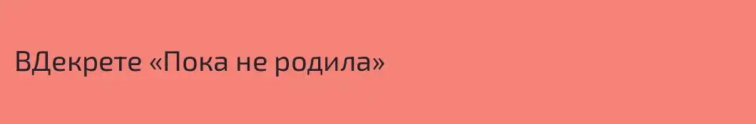 ВДекрете «Пока не родила»